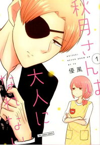 Akizuki-san wa Otona ni Narenai