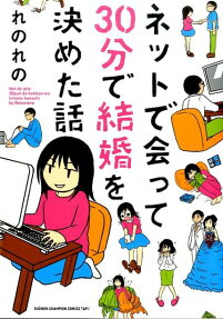 ネットで会って30分で結婚を決めた話