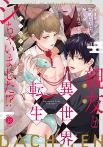 親友(ダチ)と異世界転生シちゃいました!? : イケメン霊獣たちに契りを迫られてます