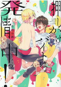 押しかけバイトは発情中っ!