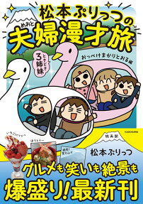 松本ぷりっつの夫婦漫才旅ときどき3姉妹