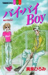バイ・バイboy