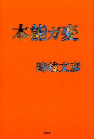 本能ガ変