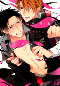本指名はありえない!