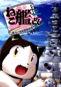 ねこ艦改