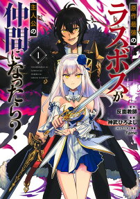 Gensaku Saikyou no Last Boss ga Shujinkou no Nakama ni Nattara?