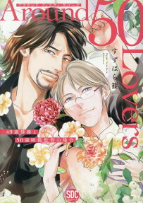 Around 50 lovers : 49歳俳優と50歳映像監督の場合