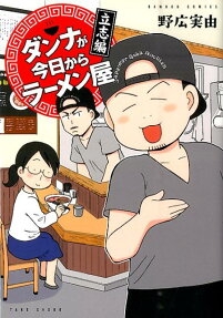 ダンナが今日からラーメン屋 立志編