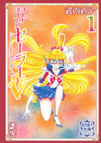 コードネームはセーラーV = Codename Sailor V