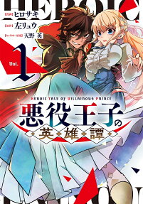 悪役王子の英雄譚 = HEROIC TALE OF VILLAINOUS PRINCE