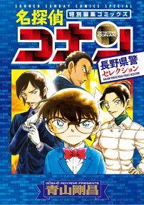 名探偵コナン長野県警セレクション
