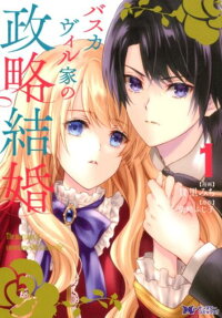 バスカヴィル家の政略結婚 = The marriage of convenience Mr.Baskerville