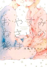 Oyasuminasai no Ato wa