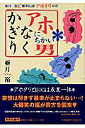 かぎりなくアホにちかい男