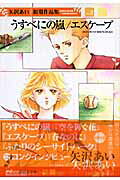 うすべにの嵐/エスケープ