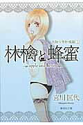 林檎と蜂蜜 危険な青林檎編