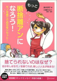 もっと断捨離アンになろう!