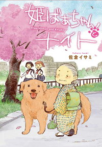 姫ばあちゃんとナイト = Hime-bachan and Knight