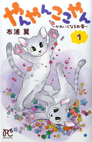 やんやんここやん