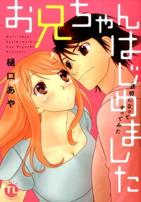 お兄ちゃんはじめました