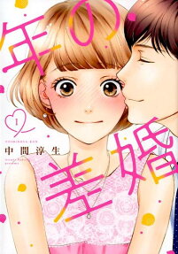 年の差婚