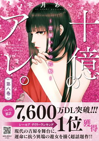 十億のアレ。