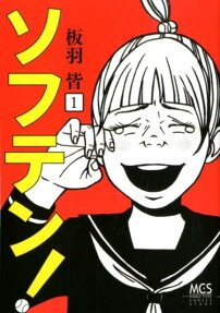ソフテン!