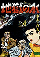 Jigoku no Mizu