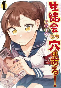 生徒会にも穴はある! = There is also hole in the student organization!