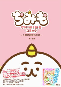 ちみもコミック : 人間界地獄化計画