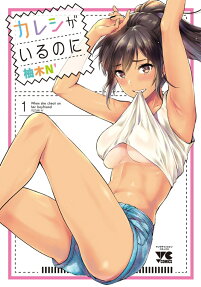 カレシがいるのに = When she cheat on her boyfriend