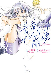Seishun Gestalt Houkai
