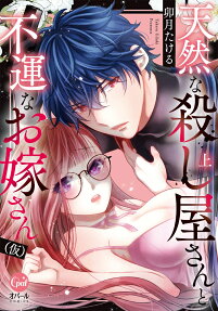 天然な殺し屋さんと不運なお嫁さん〈仮〉