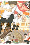 Bukatsu no Kouhai ni Semarareteimasu