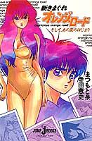 新きまぐれオレンジ☆ロード