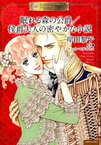 眠れる森の公爵 侯爵夫人の密やかな小説