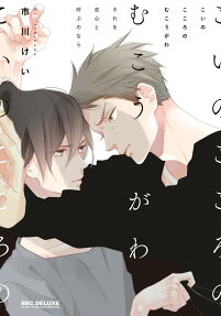 こいのこころのむこうがわ : それを恋心と呼ぶのなら