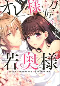 オレ様刀匠の若奥様