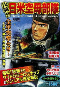 決戦!!日米空母部隊