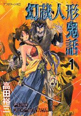 幻蔵人形鬼話