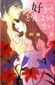 好きでどうしようもない