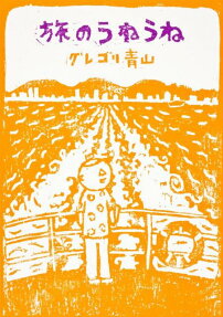 旅のうねうね