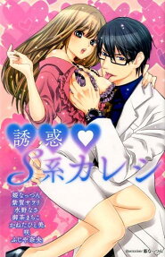 誘惑❤S系カレシ