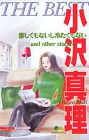 小沢真理 THE BEST