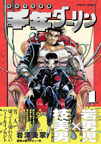 千年ダーリン : 昭和奇想鉄騎