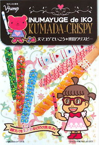 犬マユゲでいこう・熊田クリスピー