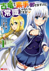 Koryuu nara Sude de Taosemasu kedo, Kore tte Joushiki janain desu ka?
