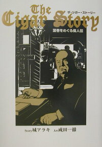 ザ・シガー・ストーリー