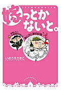 嫁っとかないと。