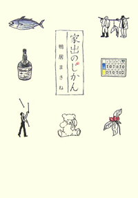 家出のじかん